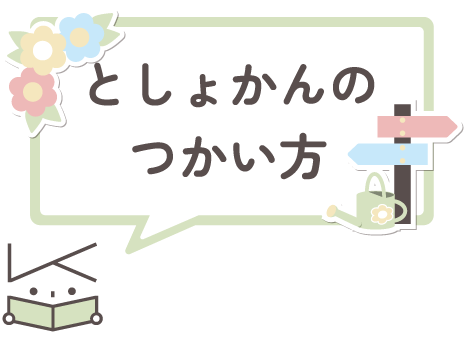としょかんのつかい方