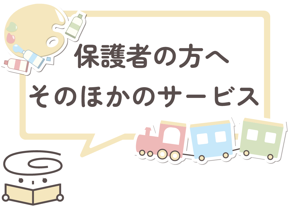 保護者の方へ そのほかのサービス