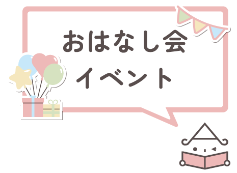 おはなし会イベント