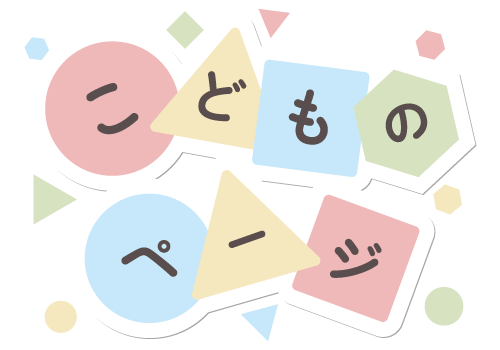 こどものページ