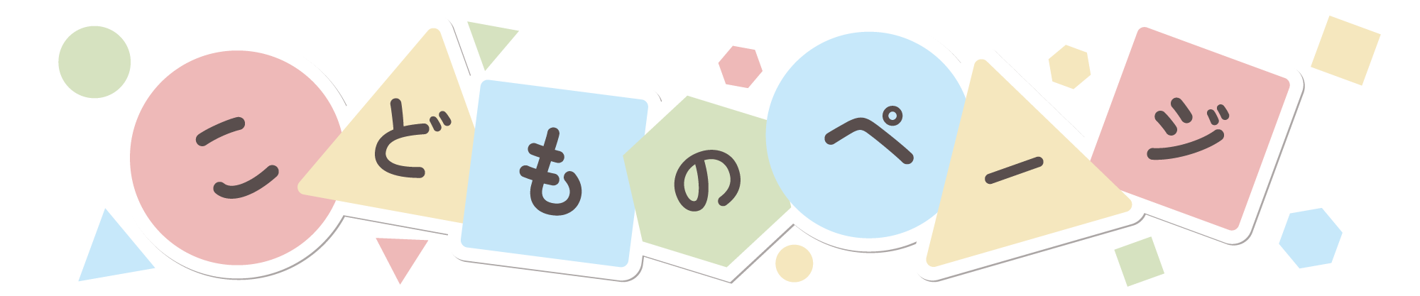 こどものページ