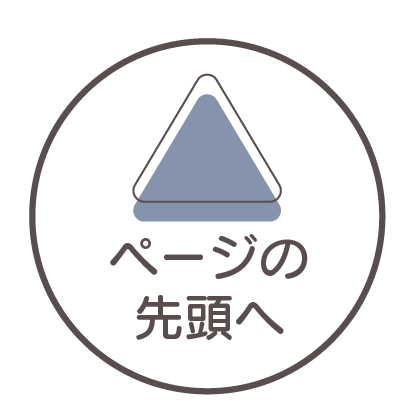 ページの先頭へ戻る