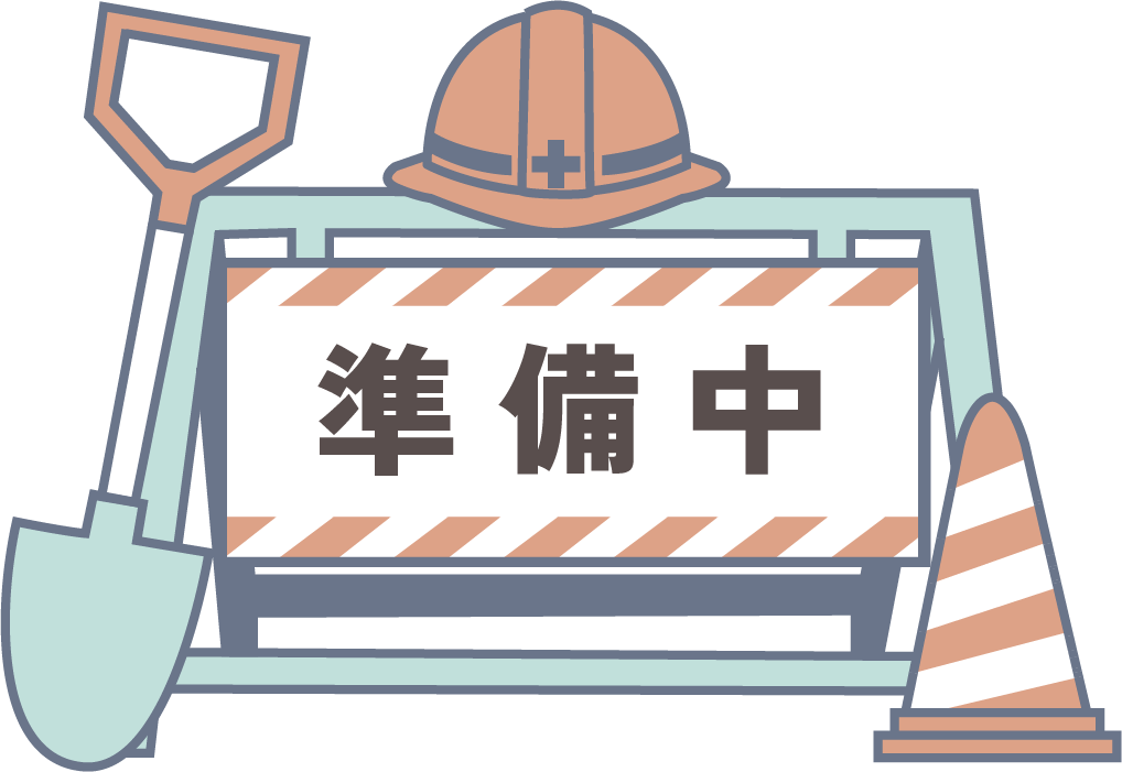 工事中