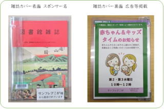 雑誌カバー表面にスポンサー名を記載、雑誌カバー裏面に広告等掲載